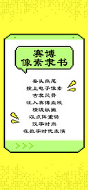 赛博像素隶书