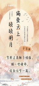 偏爱天上皎皎明月