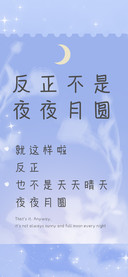 反正不是夜夜月圆