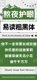 熬夜护眼易读粗黑体