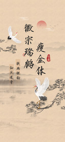 徽宗瑞鹤瘦金体