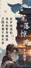 笔落惊鸿长安楷书