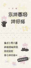 东拼西凑拼好猫