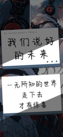 我们说好的未来