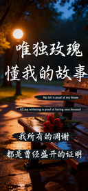 唯独玫瑰懂我的故事