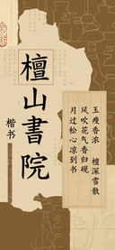 檀山書院 楷书