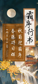霜序行书