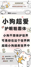 小狗超爱护眼粗圆体