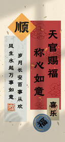 天官赐福称心如意