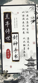 兰亭传世封神手书