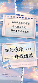 你的浪漫许我耀眼
