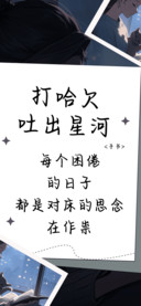 打哈欠吐出星河