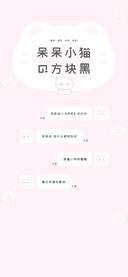 呆呆小猫的方块黑