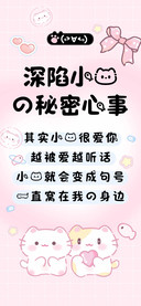 深陷小猫的秘密心事