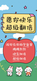 愿你快乐超级翻倍