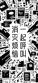 一起呼叫消灭烦恼