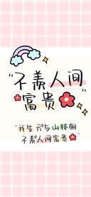 不羡人间富贵花