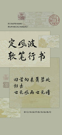 定风波软笔行书