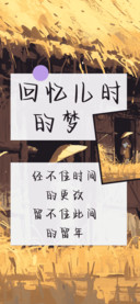回忆儿时的梦