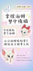 拿捏汤姆梦中情猫