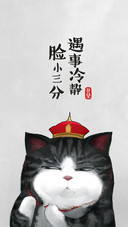 吾皇的处世哲学
