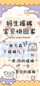 妈生摇裤宝贝快回家
