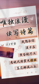 唯独浪漫续写诗篇
