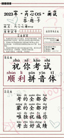 祝你考试顺利拼音体