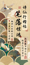 笔落惊鸿诗仙行楷帖