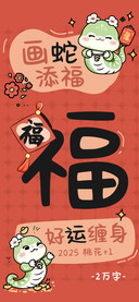画蛇添福好运缠身