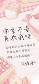 你是不是喜欢我呀