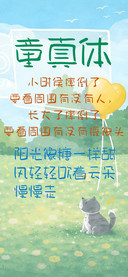 小城童真体