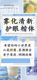 雾化清新 护眼楷体