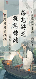 提笔惊鸿落笔游龙