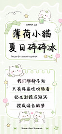 薄荷小猫夏日碎碎冰
