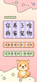 你养了啥拆家宠物
