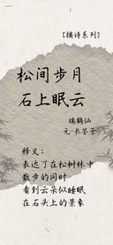 松间步月 石上眠云
