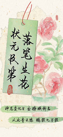 状元及第落笔生花