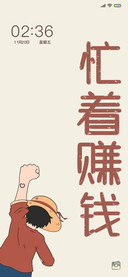 忙着赚钱