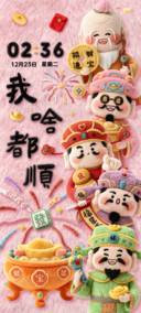 五福财神我啥都顺