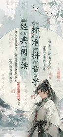 经典阅读标准拼音字