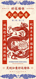 灵蛇如意好运楷体