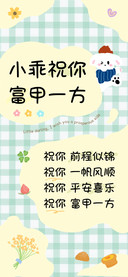 小乖祝你富甲一方