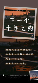 下一个十年之约