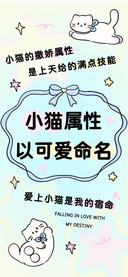 小猫属性以可爱命名