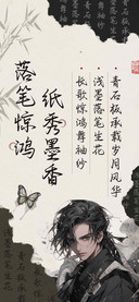 落笔惊鸿纸秀墨香