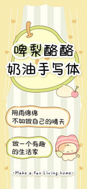 啤梨酪酪奶油手写体