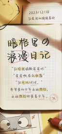 暗格里の浪漫日记