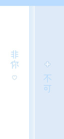 非你不可
