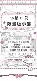 我是一只限量版小猫
